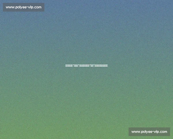 绿茵场上的“段子手”，谁是年度最佳“梗王”苏超总结，笑出腹肌